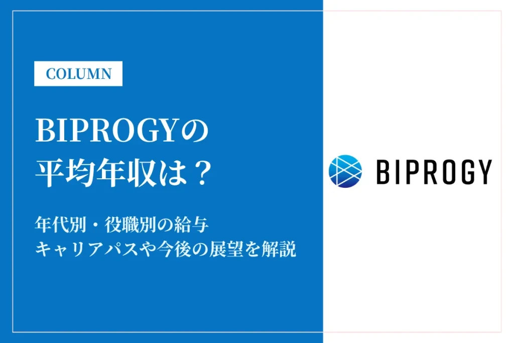 BIPROGY(旧:日本ユニシス)の平均年収は885万円！年代別年収やキャリアパスも解説