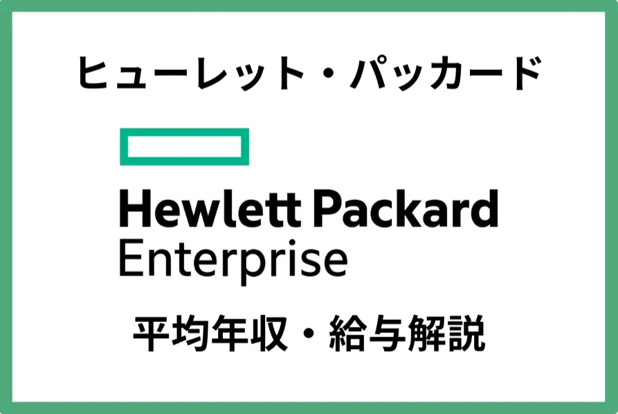 ヒューレット・パッカード