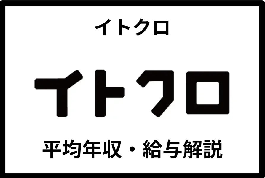 イトクロ