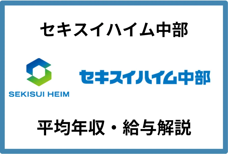 セキスイハイム中部