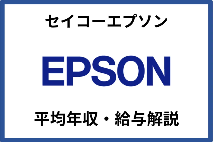 セイコーエプソン
