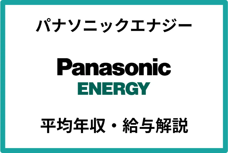 パナソニックエナジー