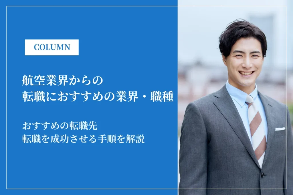 航空業界から転職におすすめの業界・職種7選！転職市場で評価される理由や注意点を解説