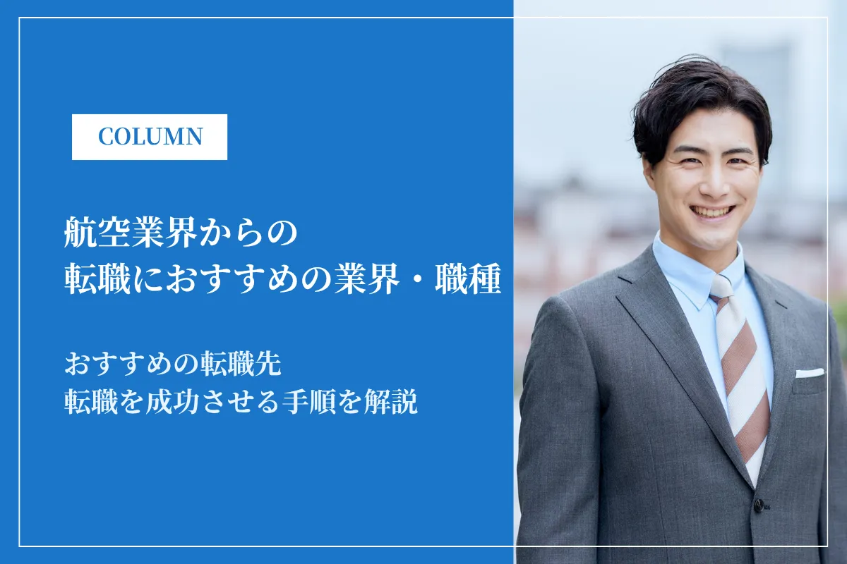 航空業界から転職におすすめの業界・職種7選!転職市場で評価される理由や注意点を解説