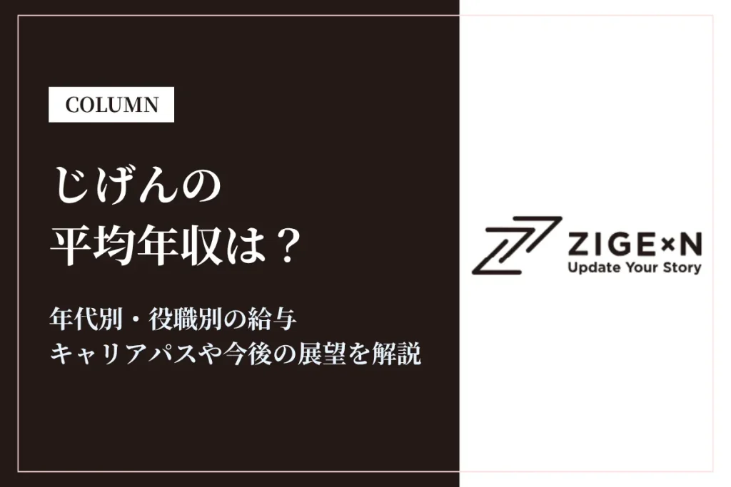 じげんは平均年収554万円！年代別・役職別年収やキャリアパスを解説