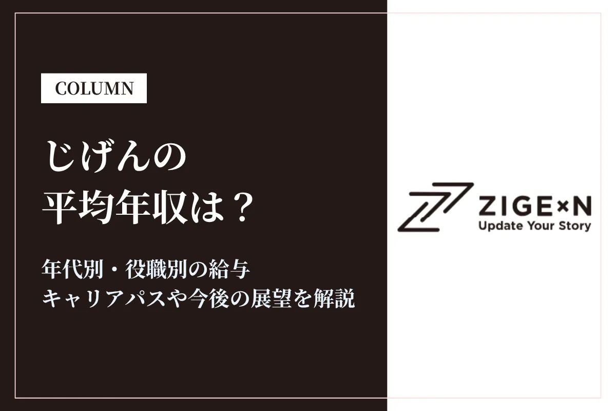 じげんは平均年収554万円！年代別・役職別年収やキャリアパスを解説