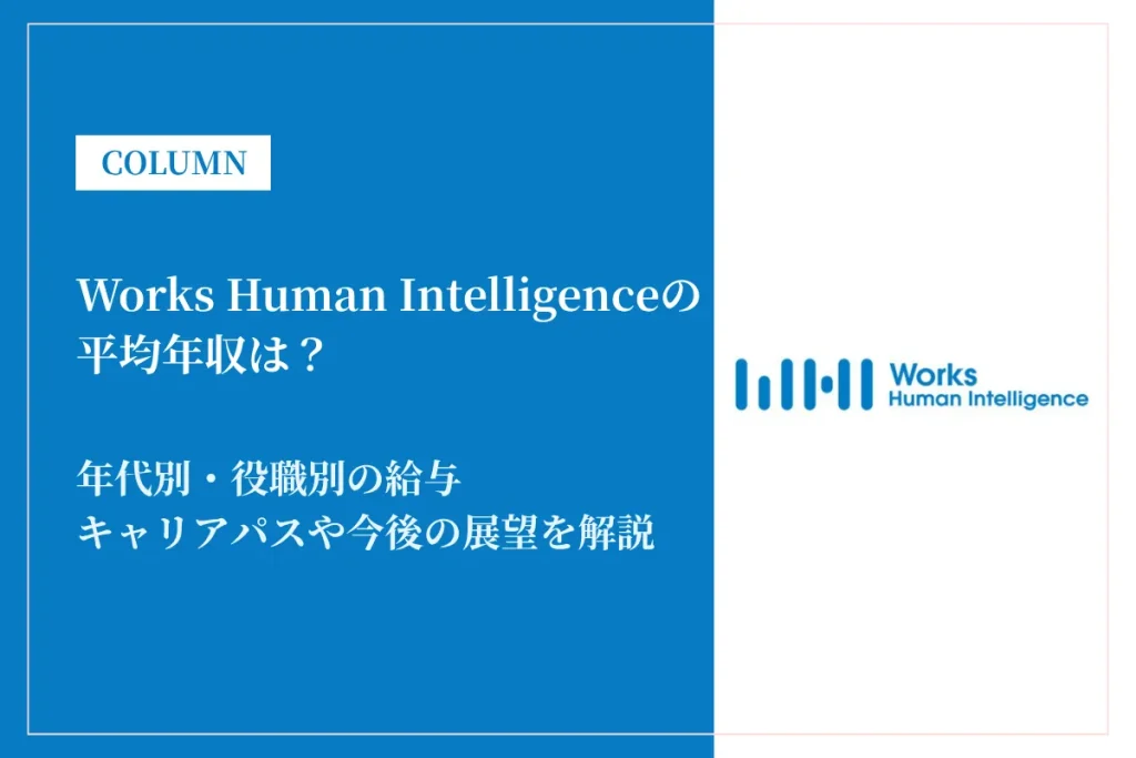 Works Human Intelligenceは平均年収614万円！やばいって本当？初任給も解説