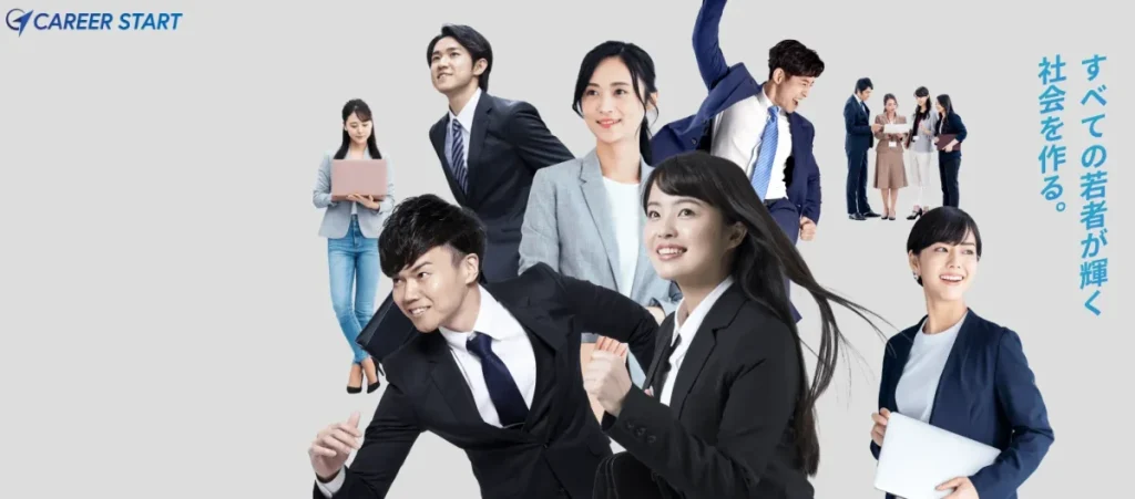 キャリアスタート