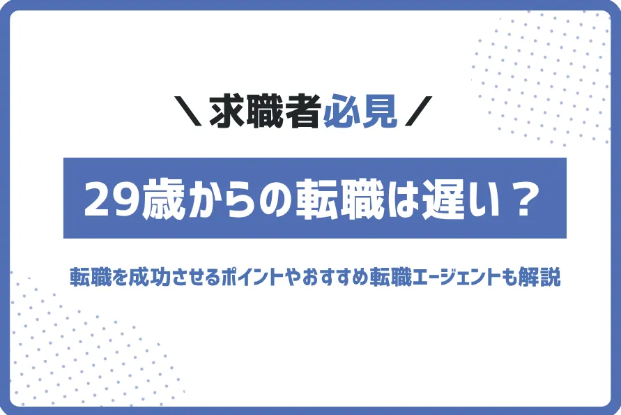 29歳から転職
