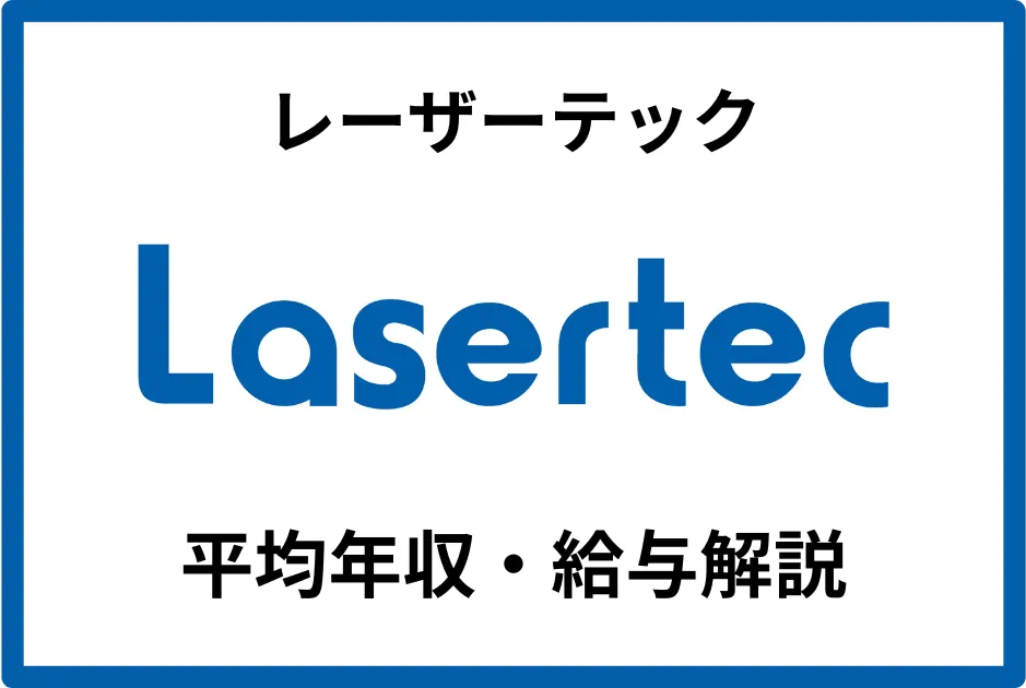 レーザーテック