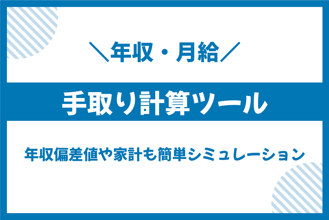 手取り計算シミュレーションツール