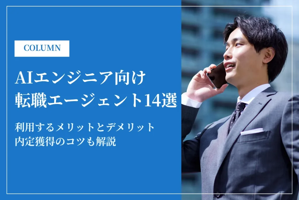 AIエンジニアおすすめ転職エージェント14選！利用方法や選び方を徹底解説