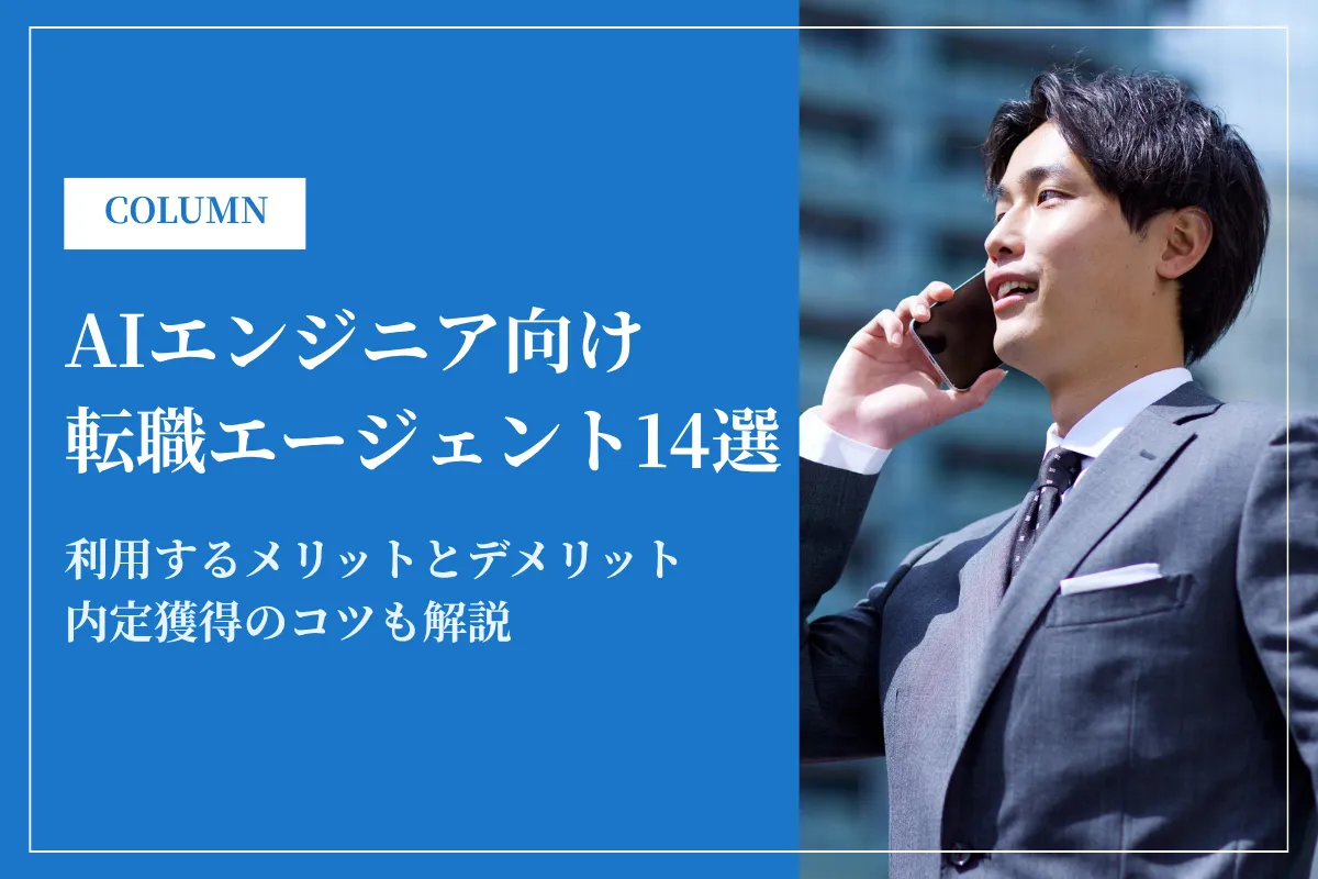 AIエンジニアおすすめ転職エージェント14選！利用方法や選び方を徹底解説