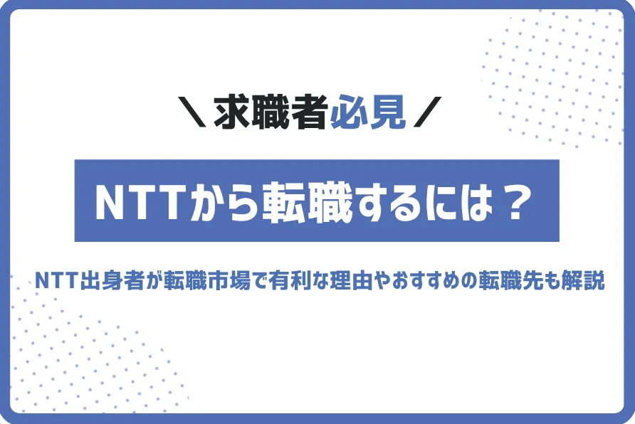 nttから転職