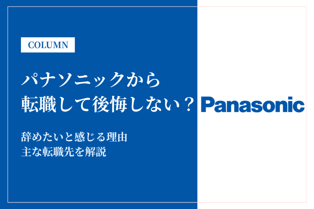 パナソニックから転職して後悔しない？主な転職先や転職のコツを解説