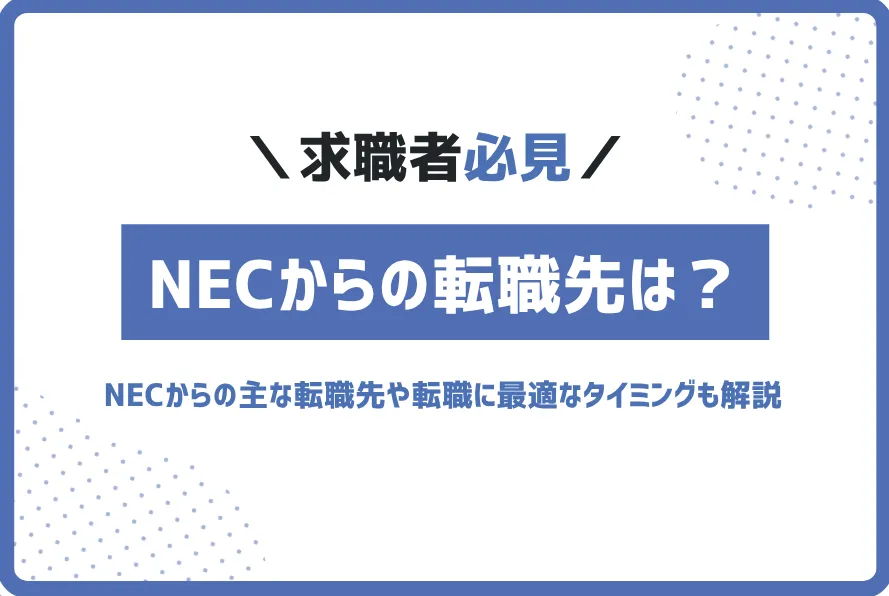 necから転職