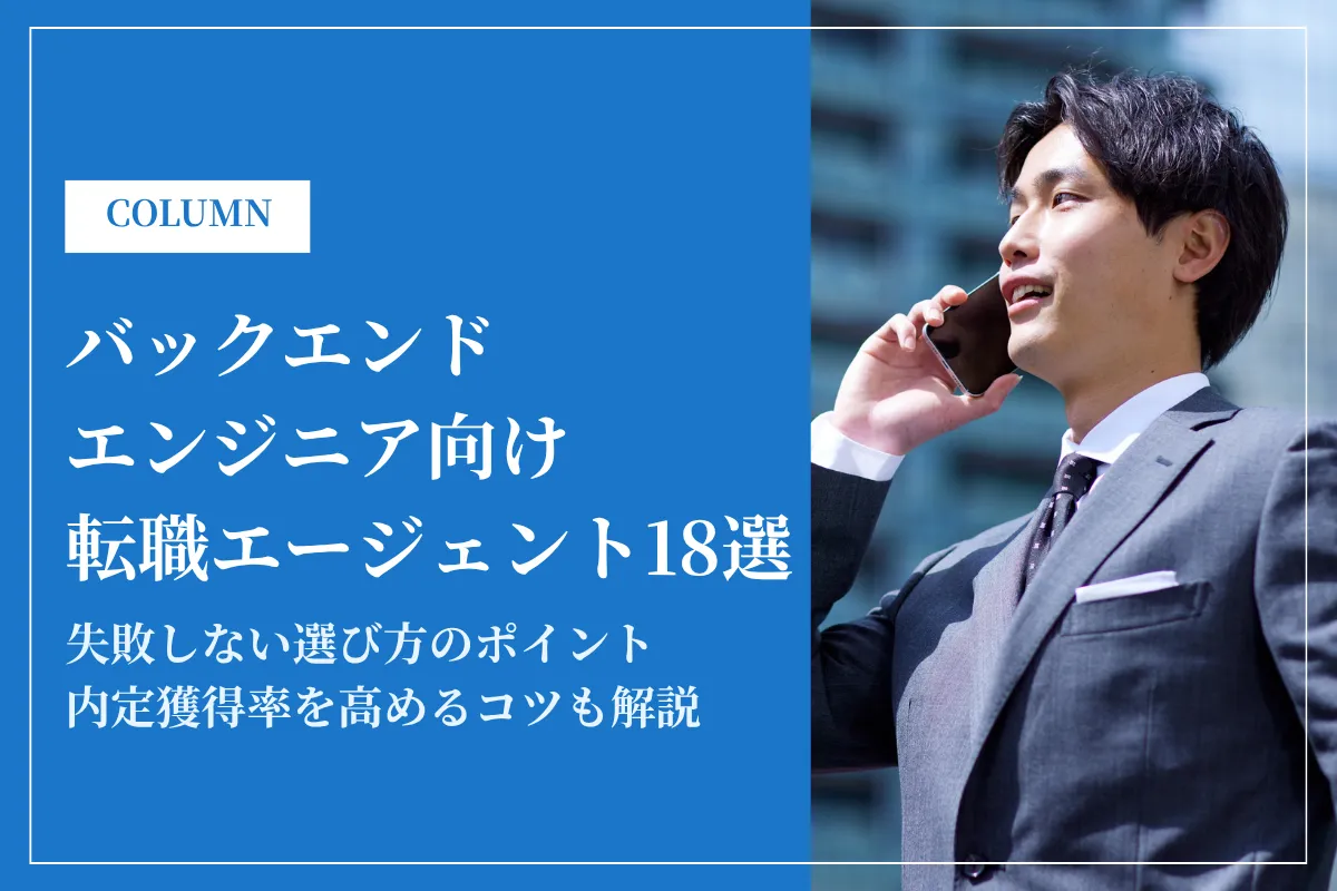バックエンドエンジニアおすすめ転職エージェント18選！利用方法や選び方を解説