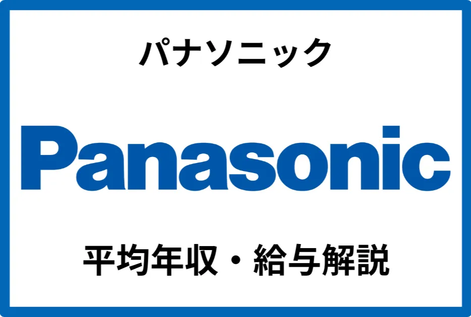 パナソニック