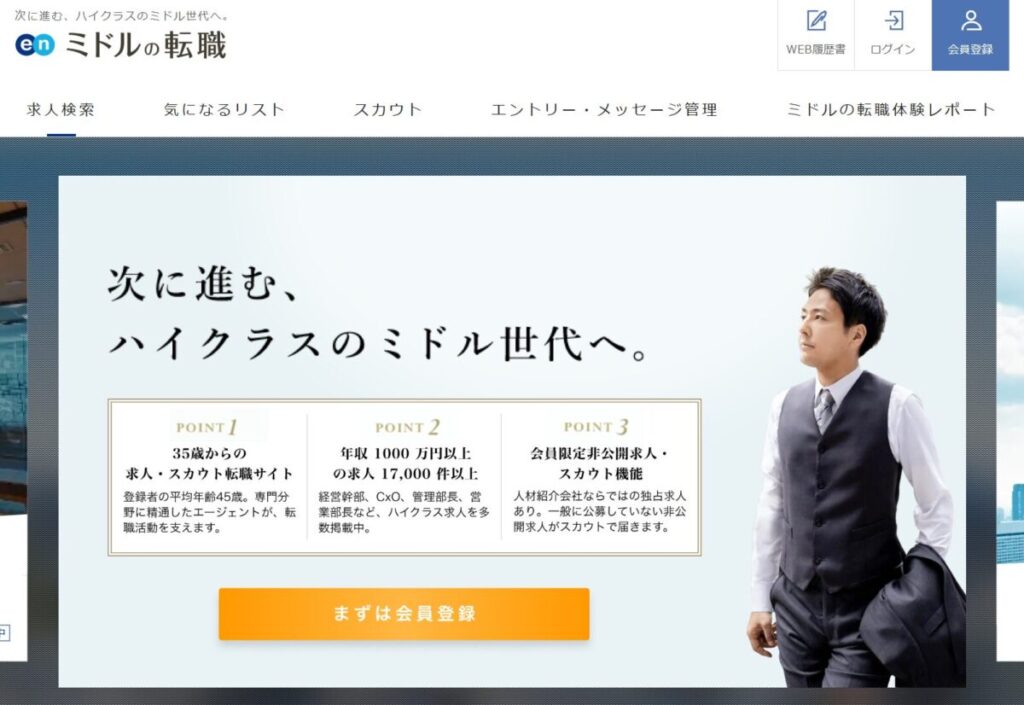 en ミドルの転職