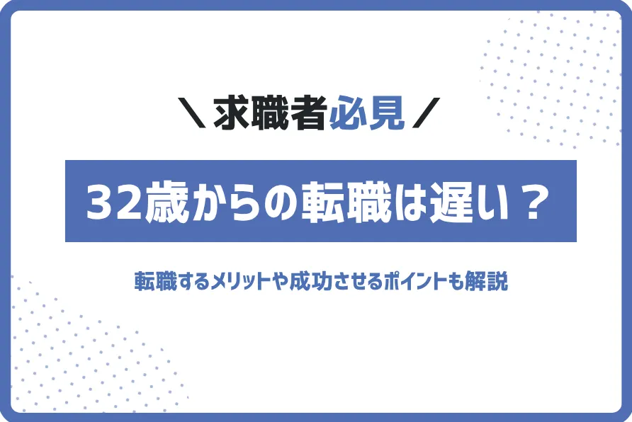 32歳から転職