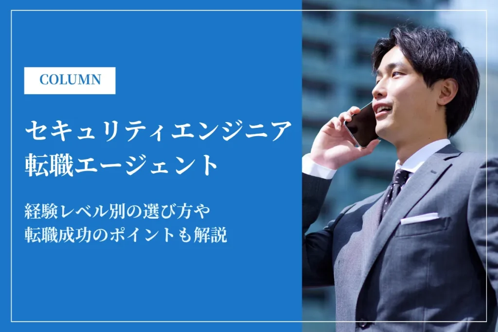 セキュリティエンジニアおすすめ転職エージェント16選！利用のメリット・デメリットも解説