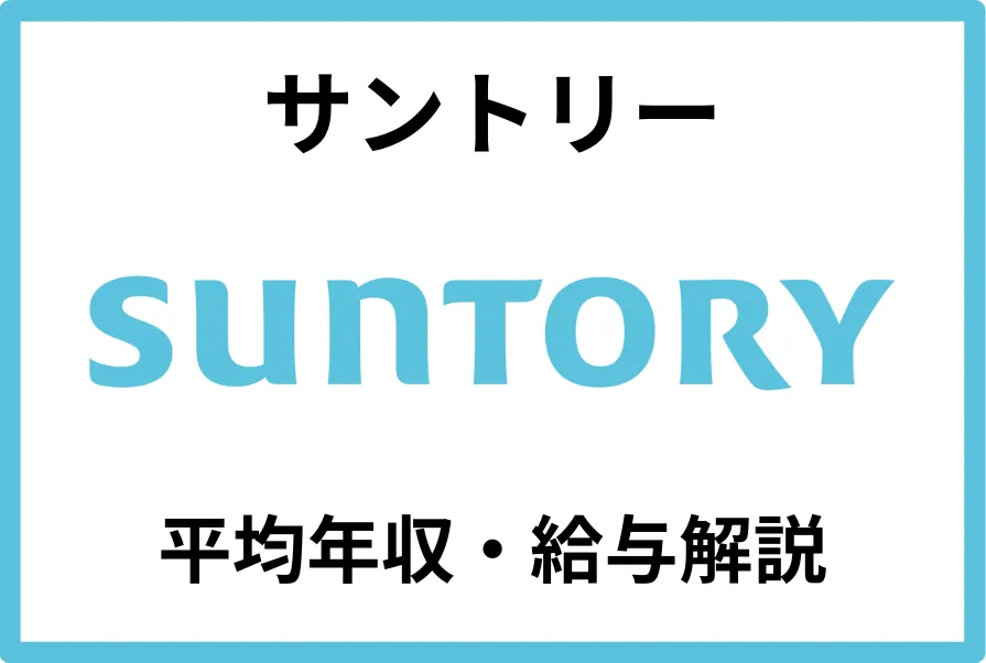 サントリー年収