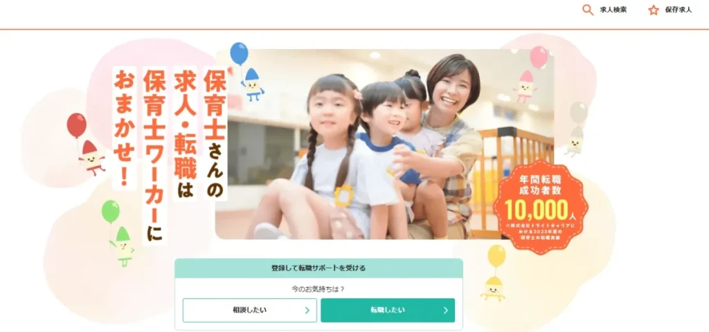 保育士ワーカー