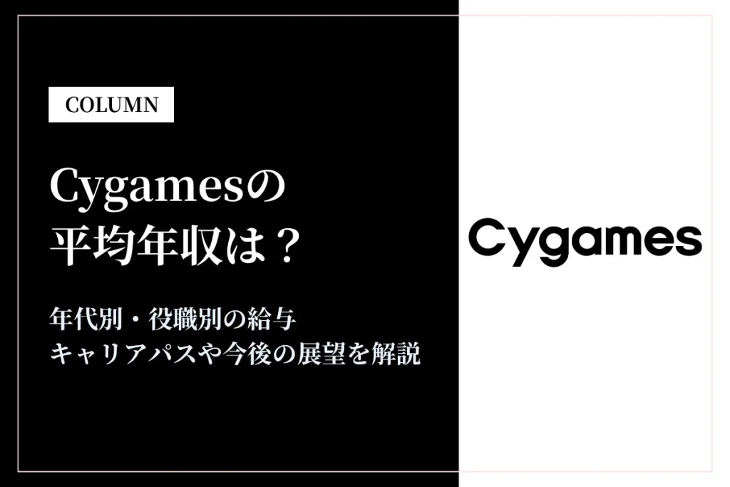 Cygamesは平均年収632万円！同業他社との比較や年代別・役職別年収も解説