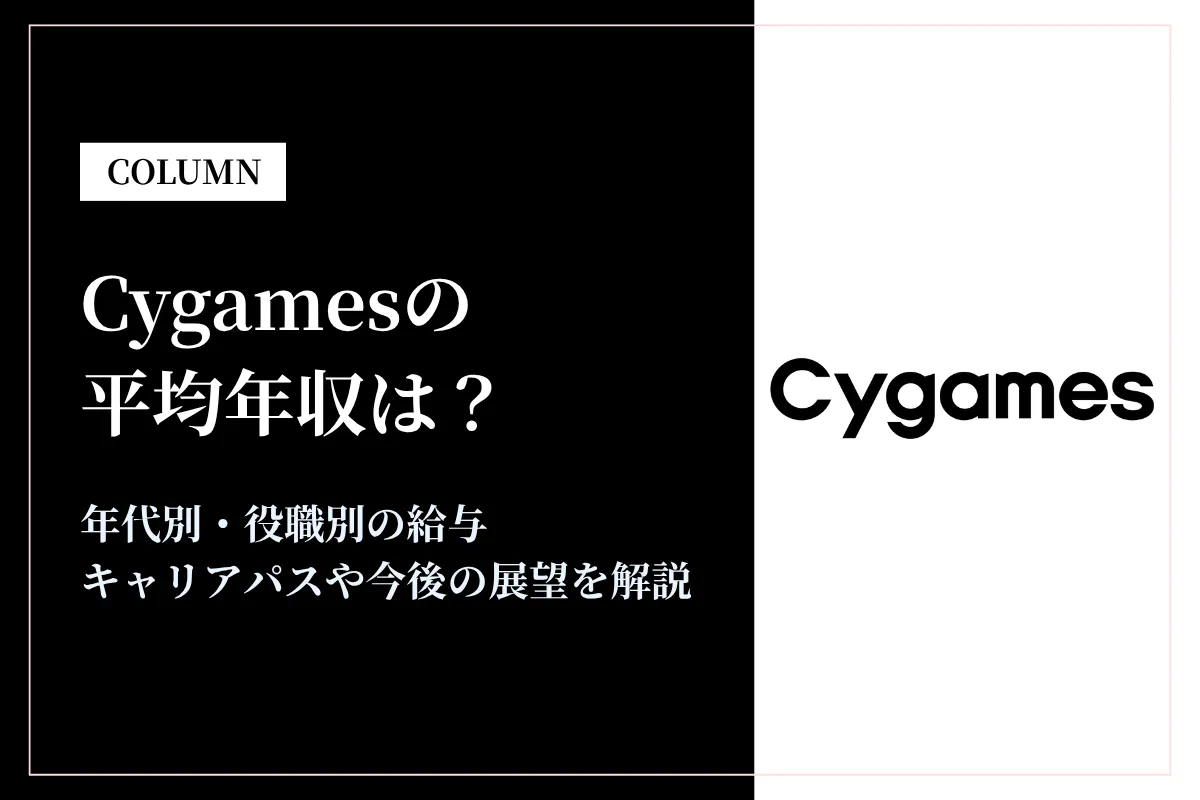 Cygamesは平均年収632万円!同業他社との比較や年代別・役職別年収も解説