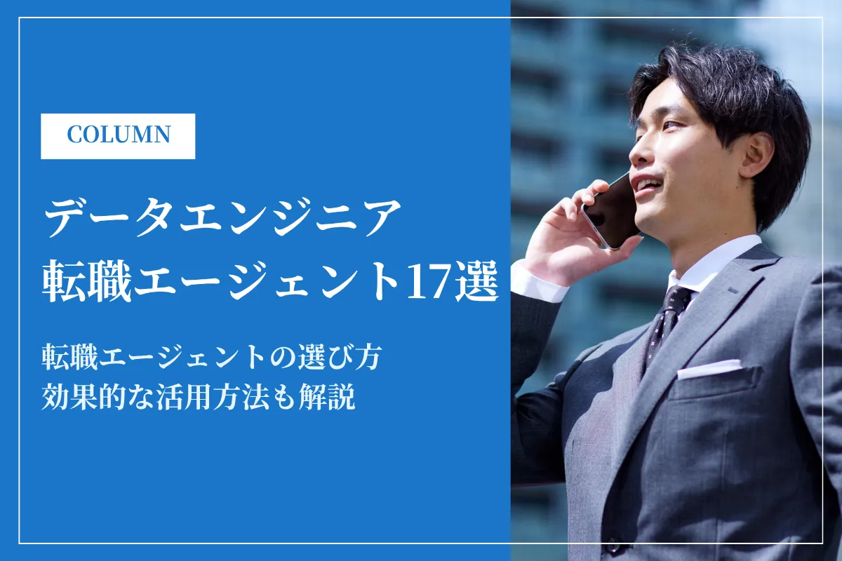 データエンジニアおすすめ転職エージェント17選｜選び方も徹底解説