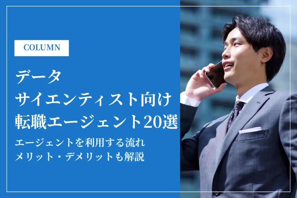 データサイエンティストおすすめ転職エージェント20選！メリット・デメリットを徹底解説