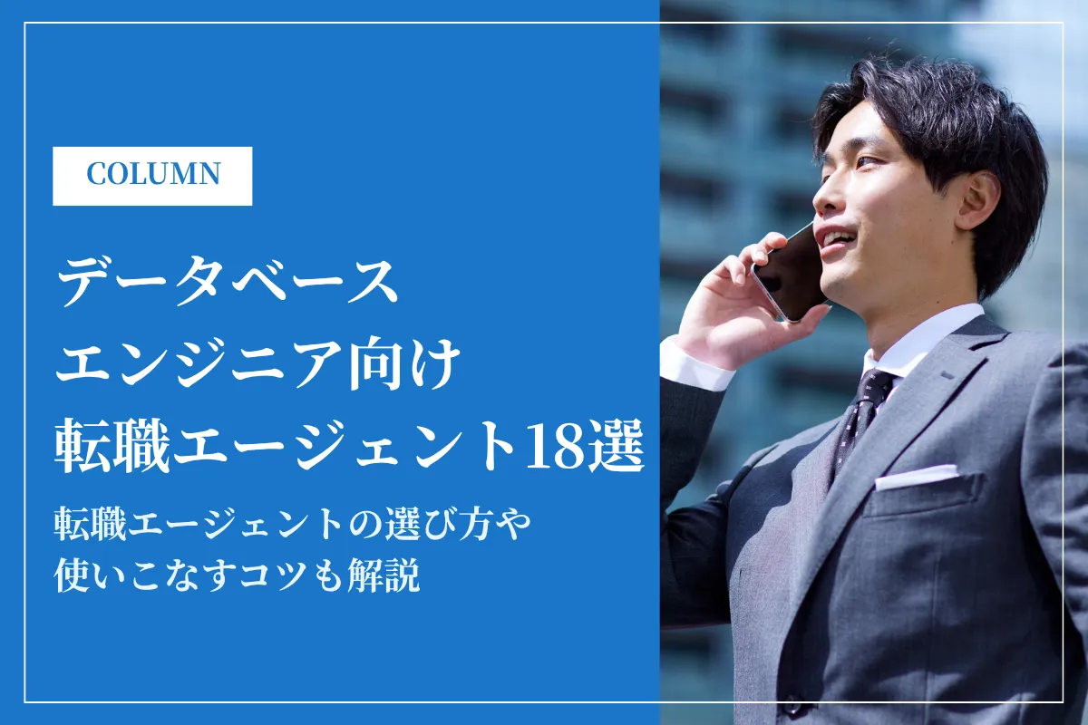 データベースエンジニアおすすめ転職エージェント18選｜選び方や使いこなすコツも解説