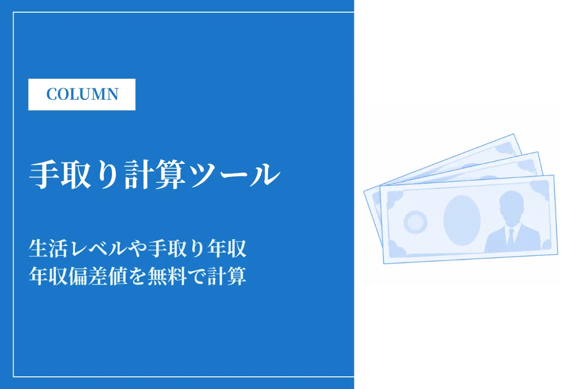 年収や月給の手取り計算ツール|年収偏差値や家計も簡単シミュレーション