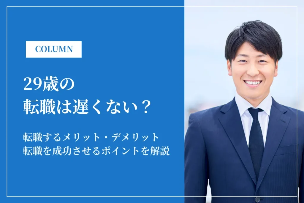 29歳の転職は遅くない！成功させる7つのポイントとおすすめ転職エージェント