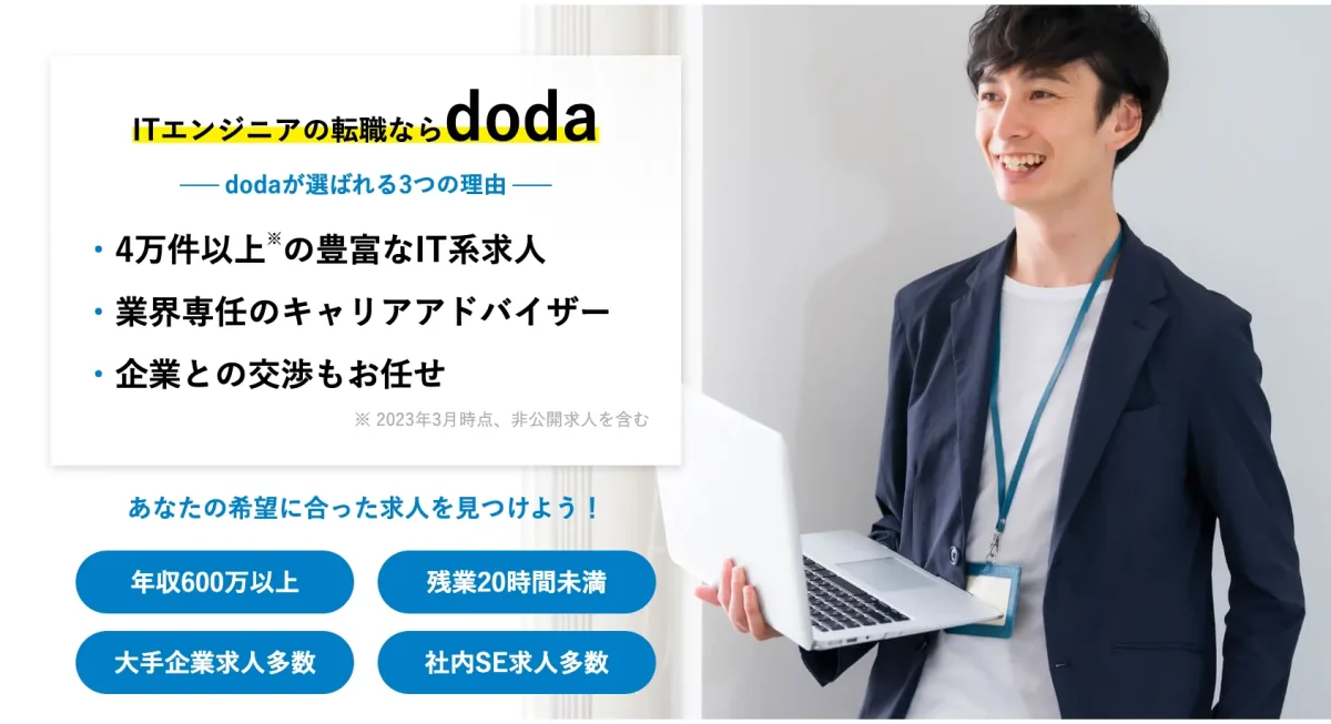 dodaエンジニアIT