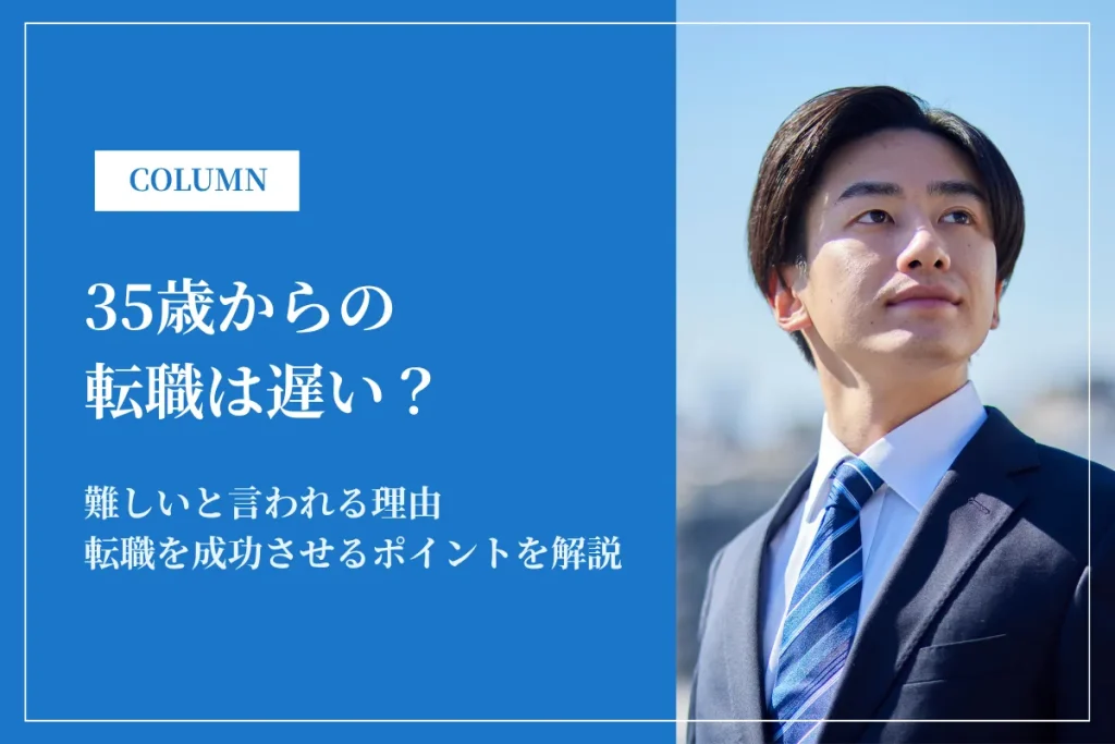35歳からの転職は遅い？成功の秘訣と失敗しない5つのポイント