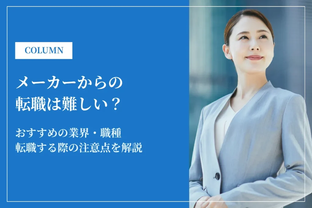 メーカーからの転職は難しい？成功のポイントとおすすめ転職先を解説！