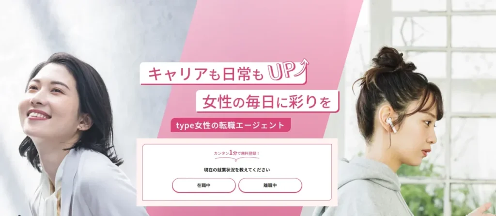 type女性の転職エージェント