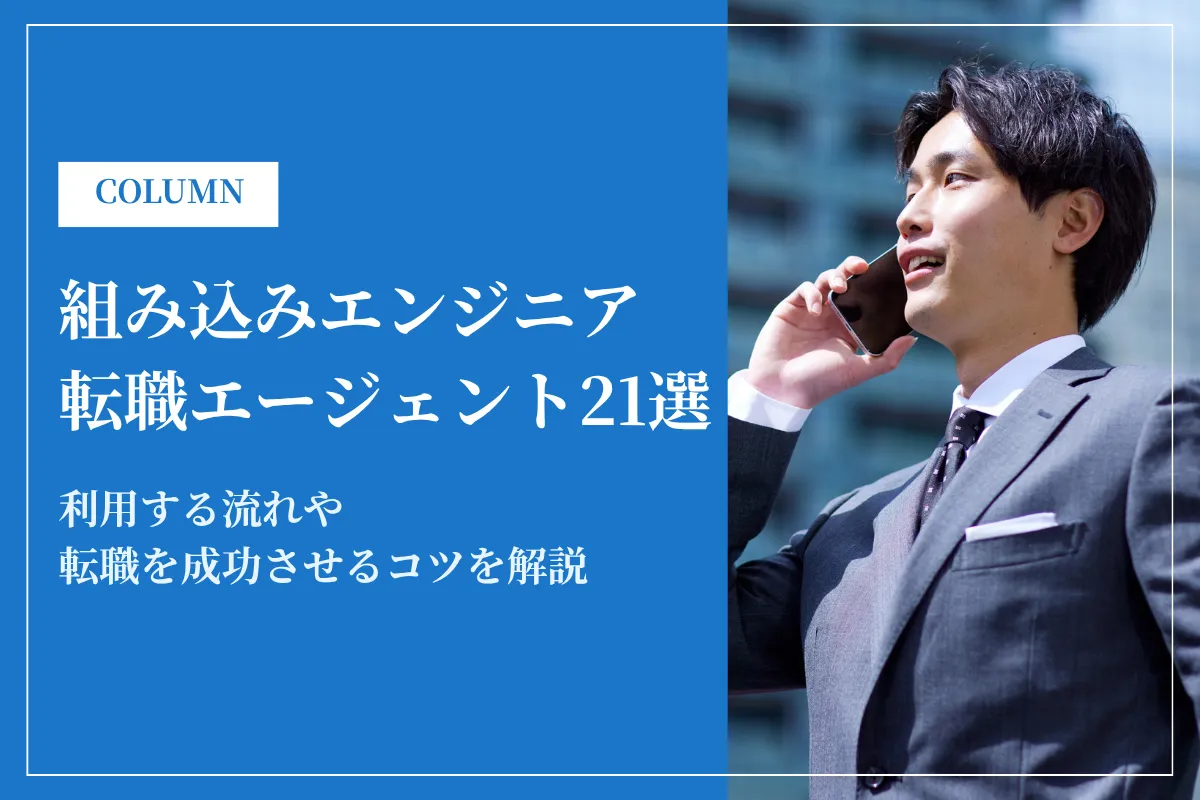 組み込みエンジニアおすすめ転職エージェント21選！利用方法や転職を成功させるコツを解説