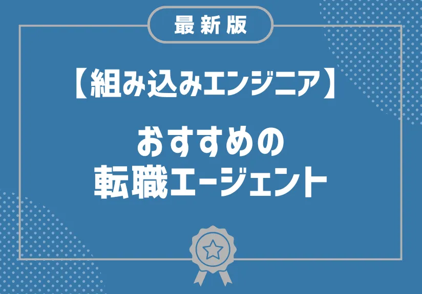 組み込みエンジニアにおすすめ転職エージェント11選！利用方法や転職を成功させるコツを解説