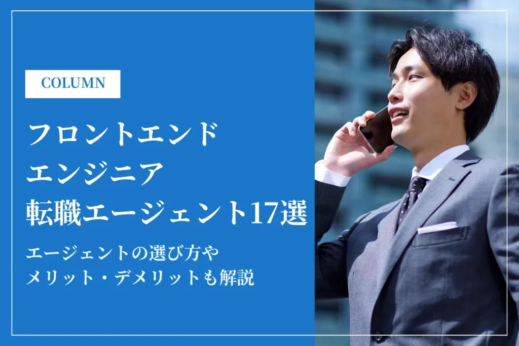 フロントエンドエンジニアおすすめ転職エージェント17選！メリット・デメリットを徹底解説