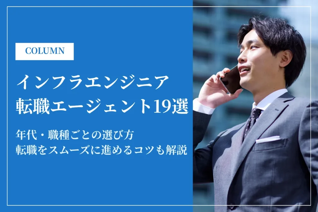 インフラエンジニアおすすめ転職エージェント19選！未経験・年代別・職種別に厳選比較