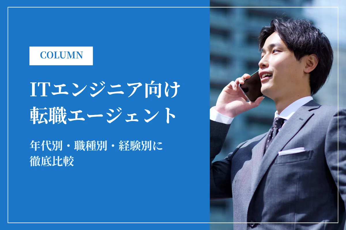 ITエンジニア転職エージェントおすすめ34選！年代別・職種別・未経験向けまで徹底比較