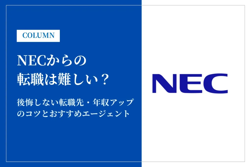 NECからの転職は難しい？後悔しない転職先・年収アップのコツとおすすめエージェント