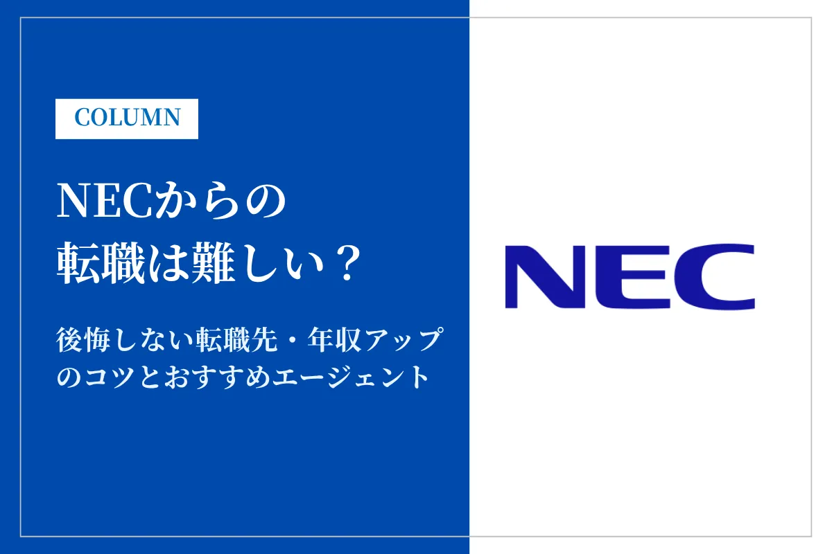 NECからの転職は難しい？後悔しない転職先・年収アップのコツとおすすめエージェント