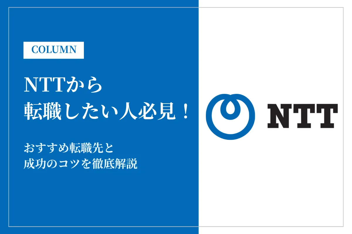 NTTから転職したい人必見！おすすめ転職先と成功のコツを徹底解説