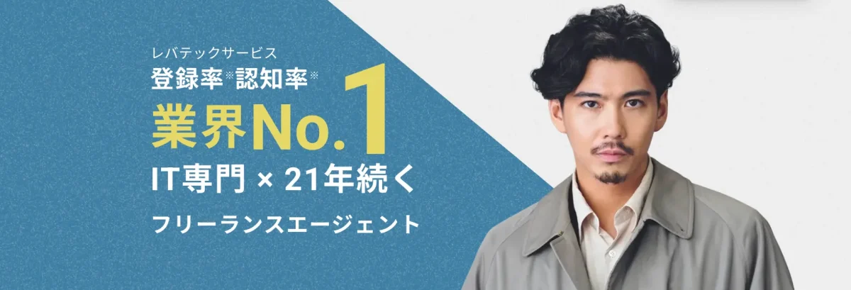 レバテックフリーランス