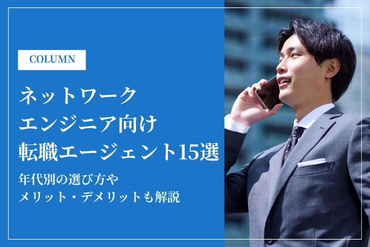 ネットワークエンジニアおすすめ転職エージェント15選！年代別選び方も解説
