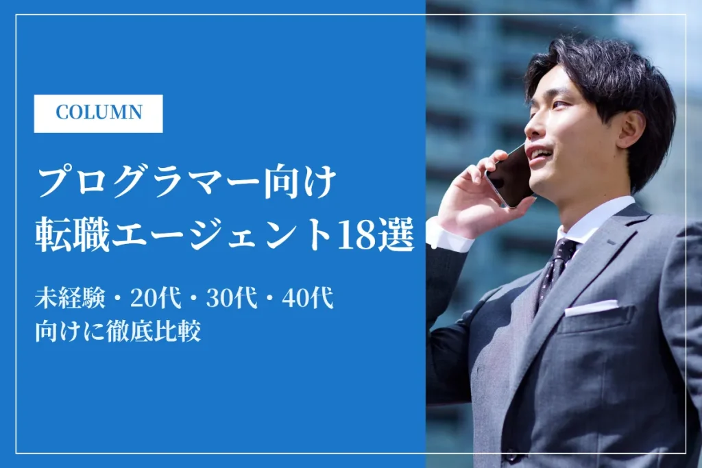 プログラマーにおすすめ転職エージェント18選！未経験・20代・30代・40代向けに徹底比較