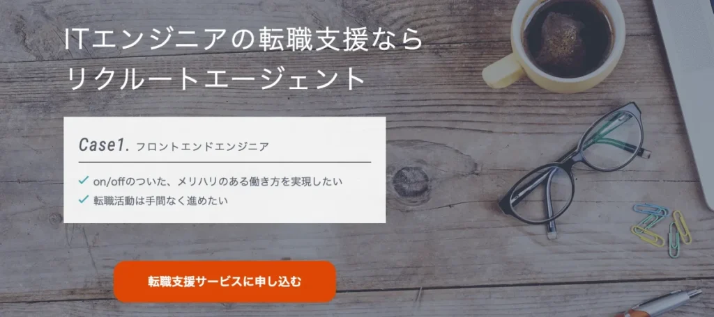 リクルートエージェントIT